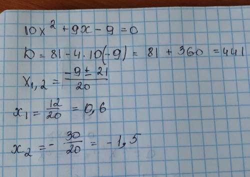 Найти корни уравнения 10x²+9x-9=0 пож