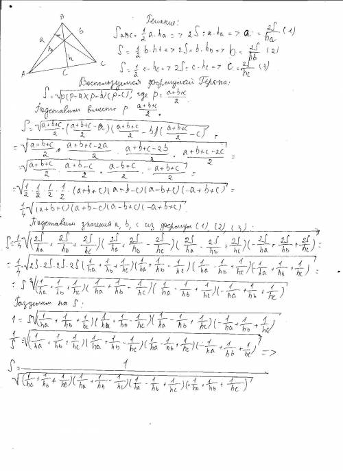 Найдите площадь треугольника по трем его высотам ha, hb и hc.