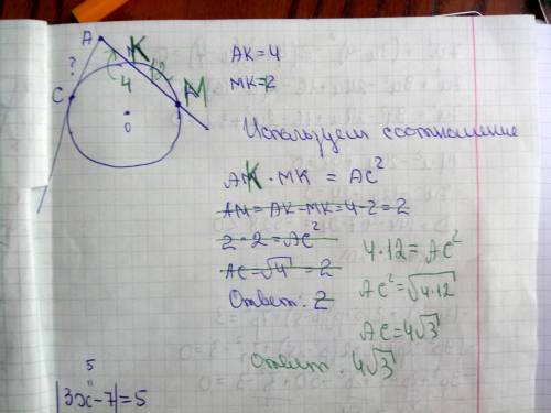 Из точки a проведены касательная ac и секущая aм.найдите ac ,если ak -4,mk -12