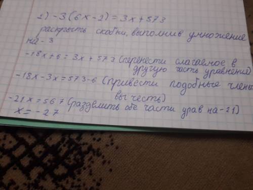 Решить уровнения 1. -3(6х-2)=3х+573 2. -2х+7=5х+21 3. -2(х+5)+3+2-3(х+1) 4. х+7/3=2х-3/5 5. (5-х)+13