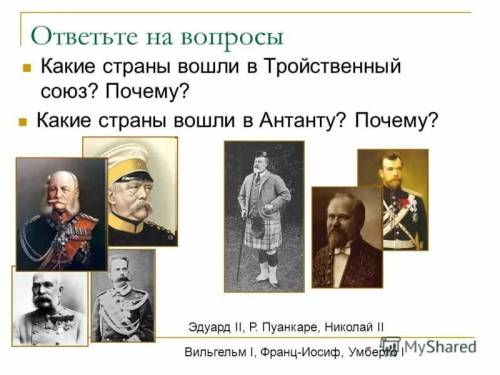 Какие страны входили в тройственный союз и какие - в тройственную антанту? каковы главные этапы форм