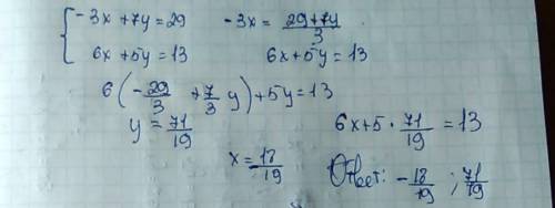)заранее решите систему уравнения: -3x+7y=29 6x+5y=13