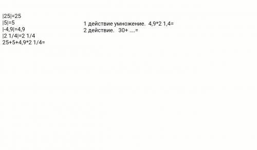 Найдите значения выражения |25|-|-5|-|-4/9|×|2 1/4|