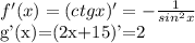 f'(x)=(ctgx)'=- \frac{1}{sin ^{2}x } &#10;&#10; g'(x)=(2x+15)'=2