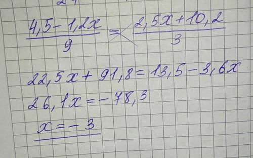 Решите уравнение приминяя основное свойство пропорции 4,5-1,2х=2,5х+10,2 9 3