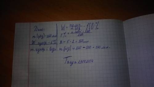 Яку масу цукру треба розчинити у 200мл води щоб отримати розчин з масовою часткою 5 %