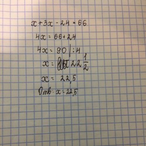 Решите уравнение по x+3x-24=66 в ответе пишут, что там должно получиться x=15,но у меня выходит