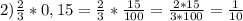 2) \frac{2}{3}*0,15= \frac{2}{3}* \frac{15}{100}= \frac{2*15}{3*100}= \frac{1}{10}