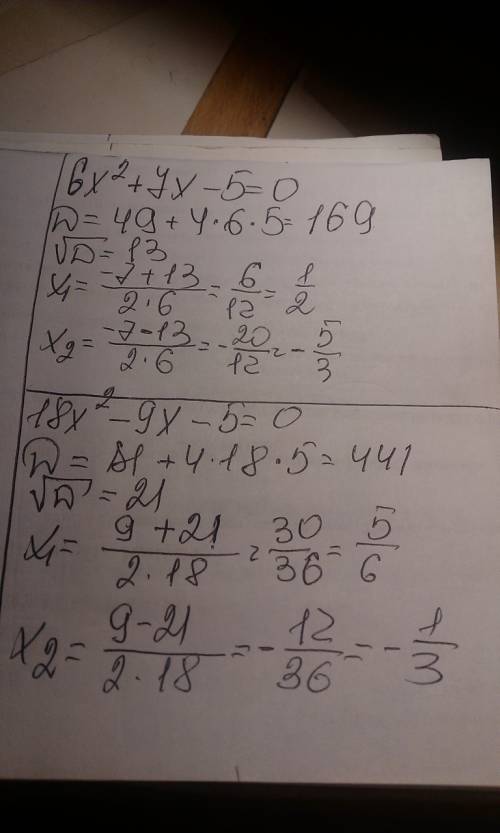 Решить уравнения: 6х в квадрате + 7х - 5 =0 и второе 18х в квадрате - 9х - 5 =0