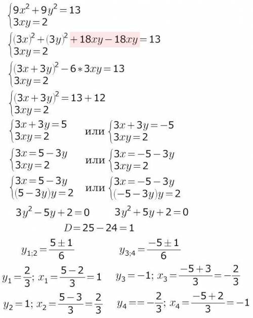Решите систему уравнений: 9х^2 + 9y^2 = 13 3xy = 2