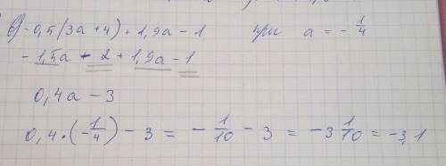Выражение и подобные слагаемые: в)-0,5(3a+4)+1,9a-1 при а=-1/4