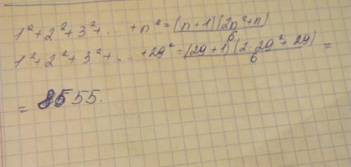 Не могу решить: 1²+2²+3²++n²=(n+1)(2n²+n)/6. найти сумму 1²+2²+3²+² , .