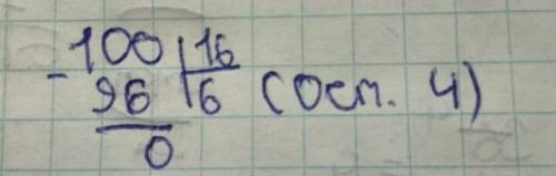 Надо разделить в столбик с остатком 100/16