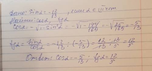 Найти cos a,tg a если sin a=-12/13 3п/2