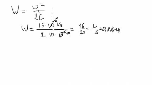 Конденсатор ёмкостью 10мкф сообщили заряд 4млкл . какова энергия заряженного конденсатора