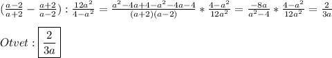 (\frac{a-2}{a+2}-\frac{a+2}{a-2}):\frac{12a^{2}}{4-a^{2}}=\frac{a^{2}-4a+4-a^{2}-4a-4}{(a+2)(a-2)}*\frac{4-a^{2}}{12a^{2}}=\frac{-8a}{a^{2}-4}*\frac{4-a^{2}}{12a^{2}}=\frac{2}{3a}\\\\Otvet:\boxed{\frac{2}{3a}}