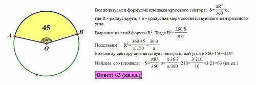 1) на окружности с центром в точке о отмечены точки а и в так,что угол аов=150 градусов. площадь мен