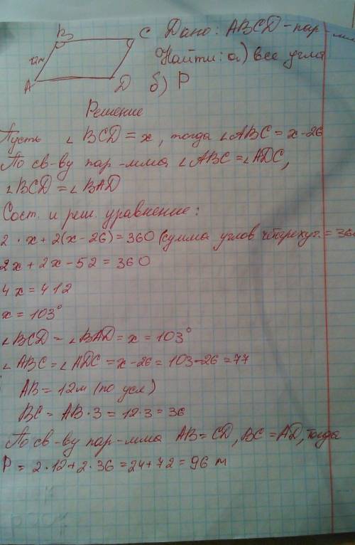 1. по данным рисунка найдите: a) углы параллелограмма abcd, если угол abc на 26 градусов меньше чем