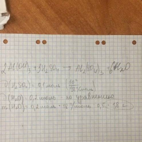 Сколько г воды получится, если смешать гидроксид алюминия с 10 г серной кислоты, содержащей 50% прим