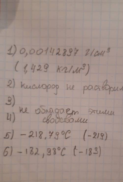 Запишите свойства кислорода: 1.плотность 2.растворимость в воде 3.теплопроводность 4.электропровод