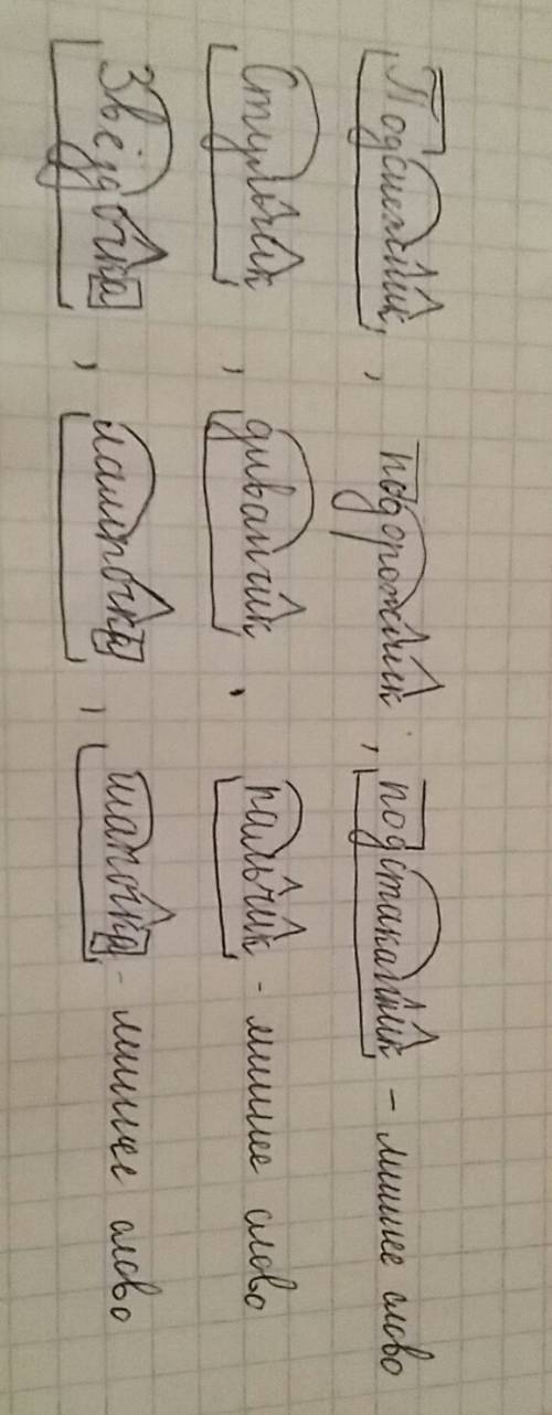 Разберите слово по составу . выпишите третье лишнее слово из каждой группы. 1) подснежник,подорожник