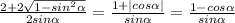 \frac{ 2 + 2\sqrt{1 - sin^2\alpha} }{ 2sin \alpha} = \frac{ 1 + | cos\alpha | }{ sin \alpha } = \frac{ 1 - cos\alpha }{ sin \alpha}