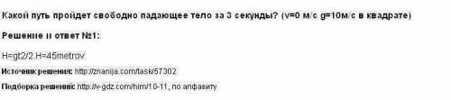 Какой путь пройдёт свободно тело за 3 сек