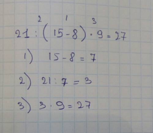 21: (15-8)*9= подскажите как решить?