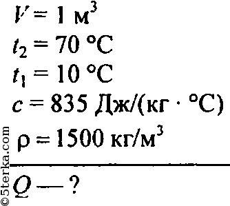 Какое кол-во теплоты необходимо, чтобы нагреть 1м(3) речного песка от 10 до 70 градусов? можно с да