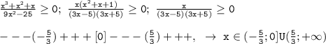 \mathtt{\frac{x^3+x^2+x}{9x^2-25}\geq0;~\frac{x(x^2+x+1)}{(3x-5)(3x+5)}\geq0;~\frac{x}{(3x-5)(3x+5)}\geq0}\\\\\mathtt{---(-\frac{5}{3})+++[0]---(\frac{5}{3})+++,~\to~x\in(-\frac{5}{3};0]U(\frac{5}{3};+\infty)}