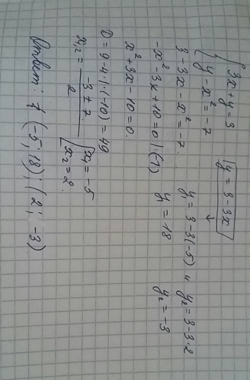 3х+у=3 у-х²=-7 (решите систему уравнений)