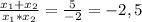 \frac{ x_{1}+x_{2} }{x_{1}*x_{2}}= \frac{5}{-2}=-2,5