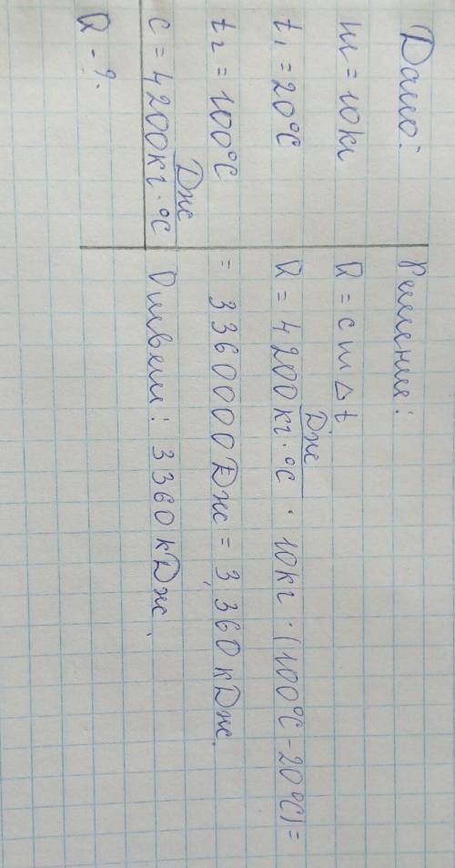 Какое кол-во для нагрева 10 кг воды от 20 градусов цельсия до кипения? удельная теплоемкость воды 42