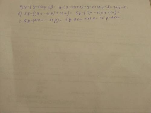 (если можно то развёрнуто) a)y-(y-(12y-5)) б)-11p)+11u)