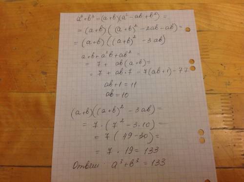 Чему равна сумма кубов a3 + b3, если a + b = 7 и a + b + a2b + ab2 = 77 ?