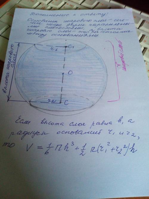 Сформулой. ищу формулу слоя шара, но в учебнике написано лишь то, что это разность объёмов двух шаро