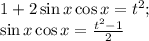 1+2\sin x\cos x=t^2;\\ \sin x\cos x= \frac{t^2-1}{2}