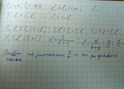 На концы рычага действуют параллельные силы 4н и 18н.длина рычага равна 1м.где находится точка опоры