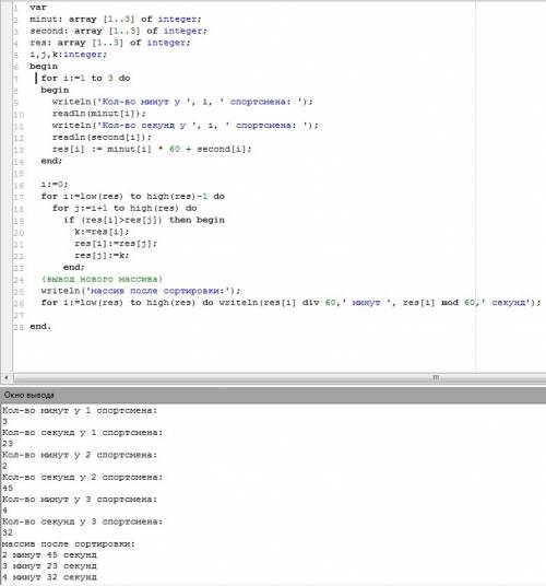 Вкомпьютер поступают результаты соревнований по плаванию ( количество минут и секунд ) для трёх спор