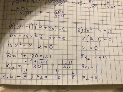 Решить уравнение. а) (3х-1)(2+5х)=0 б) 8х^2-х(=0) у меня здесь дробь. 3х за ранее, огромное, а то до