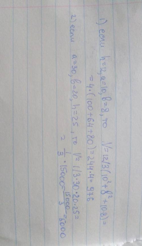 1)v=h/3(a²+b²+ab),где h=12 a=10 b=82)v=1/3abh,где а=30 b=20 h=25