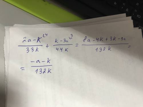 Представьте выражение в виде дроби 2а-к/33к плюс к-3а/44к