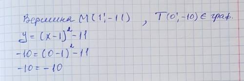 Задайте формулой квадратную функцию, график которой – парабола с вершиной в точке m(1; -11) проходящ