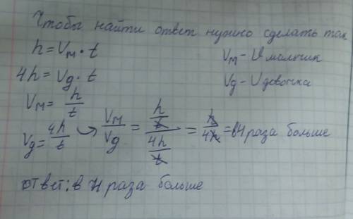 При бросании мяча вертикально вверх, девочка бросила его в 4 раза выше, чем мальчик. во сколько раз