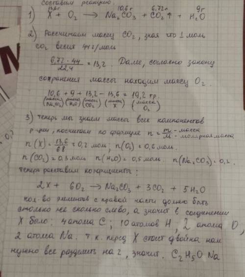 Врезультате горения соединения х массой 13,6 г образовалось 10,6 г карбоната натрия, 6,72 л(н.у) угл