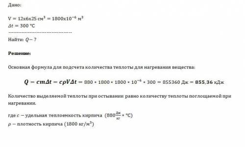 При обжиге кирпич размерами 12см х 6см х 25см нагрели на 300 градусов.какое количество теплоты отдас