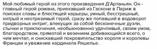 Сочинение мой любимый герой дартаньян (небольшого ,доказательство почему именно он? ) ! !