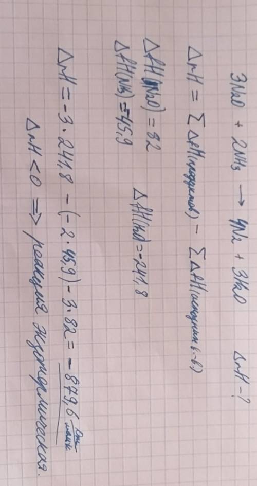 Реакция 3n2o + 2nh3 = 4n2 + 3h2o найти дельта h. определить является ли реакция эндо или экзотермиче