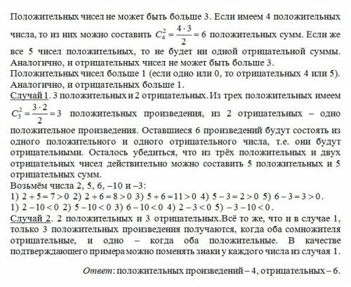 Есть пять чисел. пять сумм этих чисел положительны и пять отрицательны. сколько произведений этих чи