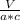 \frac{V}{a*c}